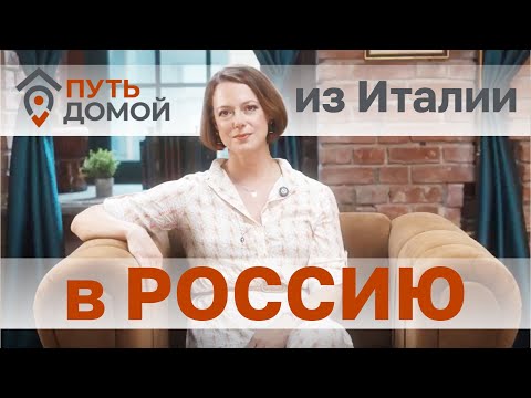 Видео: Из Италии в Москву. Душа не выдержала дольче виты без Родины. Возвращение интеллигенции домой.