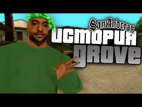 Видео: Самая первая история банду Грув в GTA: San Andreas !!!