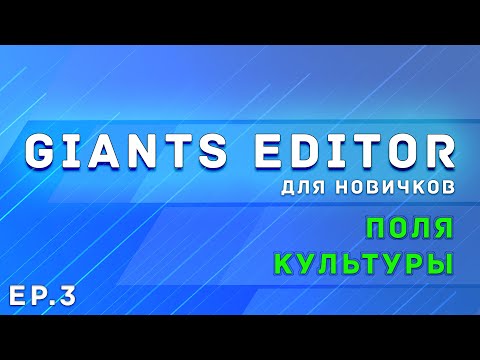 Видео: Giants Editor | Часть 3 | Поля, культуры и кусты | Farming Simulator 19