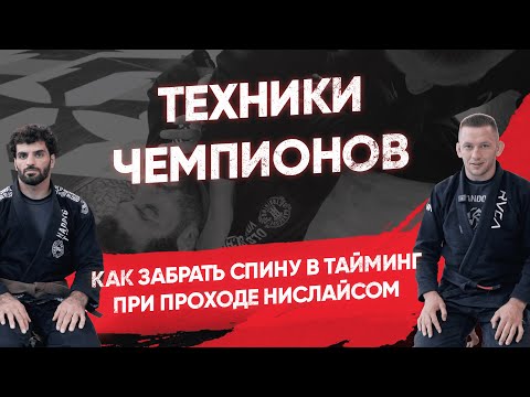 Видео: Как забрать спину в тайминг при проходе нислайсом / Тайминговая история для хайлайтов