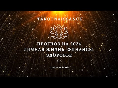 Видео: ПРОГНОЗ НА 2024. ЛИЧНАЯ ЖИЗНЬ, ФИНАНСЫ, ЗДОРОВЬЕ