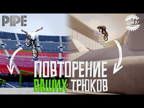 Видео: ПОВТОРЯЮ ВАШИ ТРЮКИ В PIPE и BMX STREETS