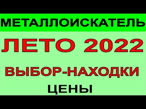 Видео: Выбор металлоискателя 2022 лето металлодетектор для поиска монет и черного металла, поиск самородков