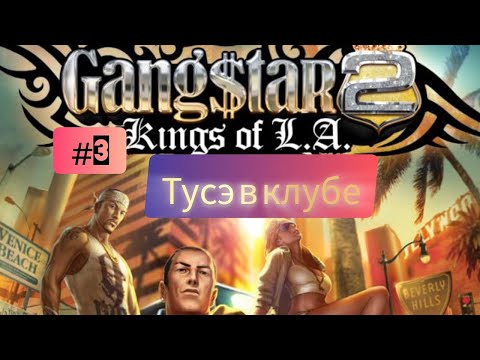 Видео: Gangstar 2: Kings of L.A. #3 Тусэ в клубе