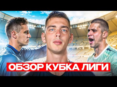 Видео: СУПЕР СПАСЕНИЕ МУХИ || ВРАТАРЬ РПЛ В МФЛ || ВТОРОЙ ТУР КУБКА ЛИГИ