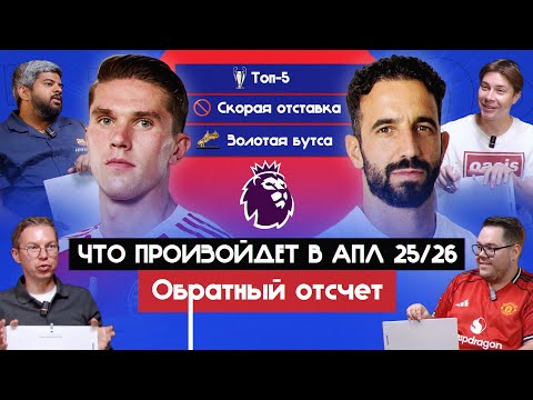 Видео: Что произойдет в АПЛ 25/26 I Обратный отсчет