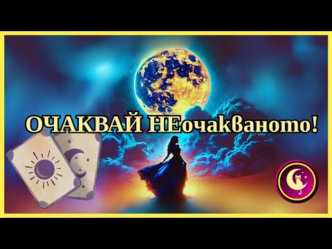 Видео: 🎯⚡🚀ОЧАКВАЙ НЕОЧАКВАНОТО! С гръм и трясък съвсем скоро... Неочаквано Таро четене