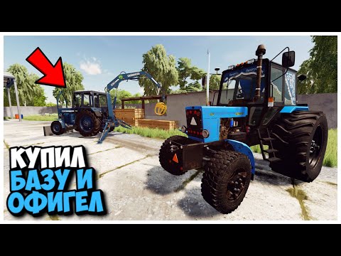 Видео: КУПИЛ СТАРУЮ БАЗУ И ВОТ ЧТО Я ТАМ НАШЕЛ FARMING SIMULATOR 22