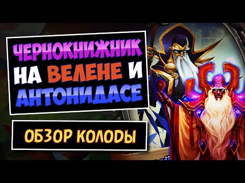 Видео: 2 ОТК В ОДНОЙ Колоде🧙‍♂️Чернокнижник На Велене И Антонидасе | Фан Колода | Hearthstone