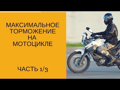 Видео: Максимальное торможение на мотоцикле.  Большая лекция. Часть 1/3