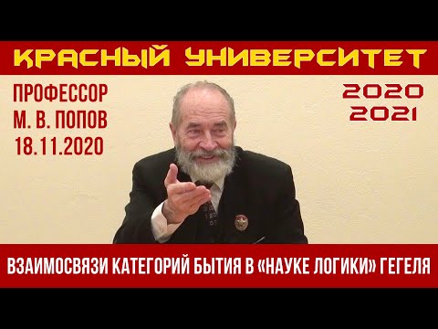 Видео: Взаимосвязи категорий бытия в «Науке логики» Г. Гегеля. М.В.Попов. 18.11.2020.