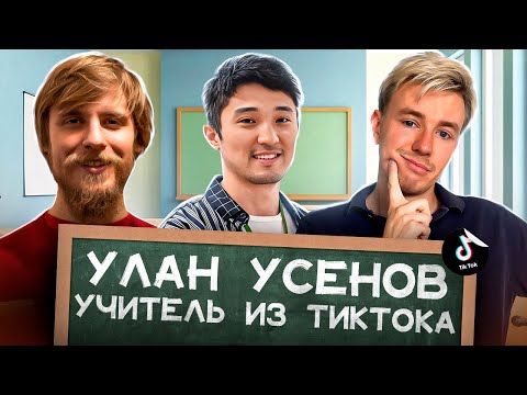 Видео: Учитель-тиктокер Улан Усенов. Терминальное чтиво 20x08