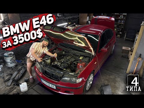 Видео: BMW e46 за 3500$: Радость покупки обернулась кошмаром
