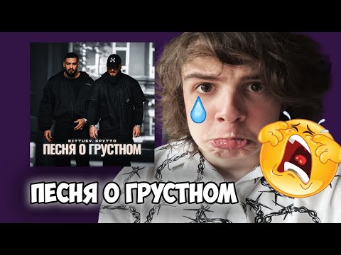 Видео: BITTUEV, Брутто - Песня о грустном | Реакция и мнение