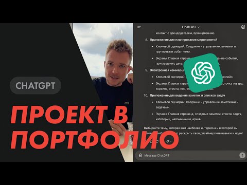 Видео: Как дизайнеру создать проект в портфолио с помощью ChatGPT