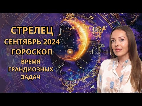 Видео: Стрелец - гороскоп на сентябрь 2024 года. Время грандиозных задач