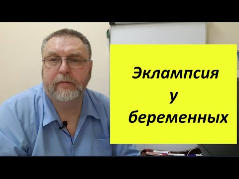Видео: Эклампсия у беременных. Почему возникает, и что делать?