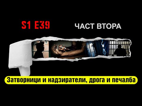 Видео: Ничия земя – ЗАТВОРНИЦИ И НАДЗИРАТЕЛИ, ДРОГА И ПЕЧАЛБА