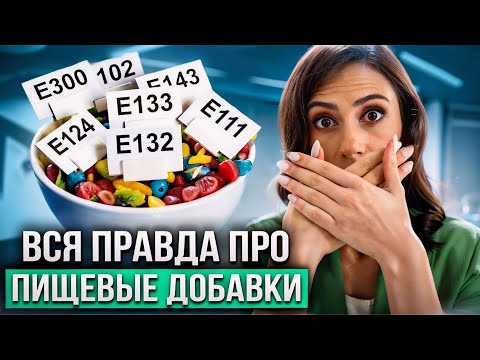 Видео: ПИЩЕВЫЕ ДОБАВКИ - какие самые опасные и что ВАЖНО знать каждому?