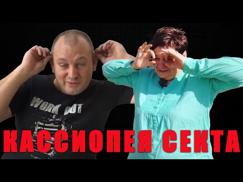 Видео: Ирина Подзорова Максим Русан Секта Оздоровительный Центр Духовного и Физического Развития Кассиопея