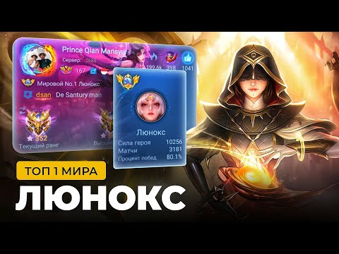 Видео: ТОП 1 МИРА ЛЮНОКС ПОКАЗЫВАЕТ ФАНТАСТИЧЕСКУЮ ИГРУ / MOBILE LEGENDS