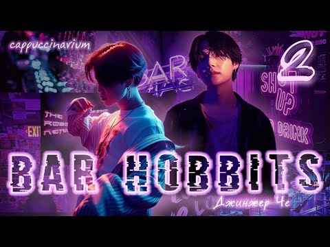 Видео: Bar Hobbits / Джинжер Че / 2 часть / озвучка фанфика / юнмины