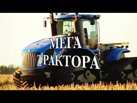 Видео: Самые большие и мощные трактора в мире 2023.