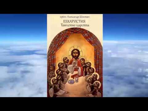 Видео: прот. Александр Шмеман - Евхаристия. Таинство Царства