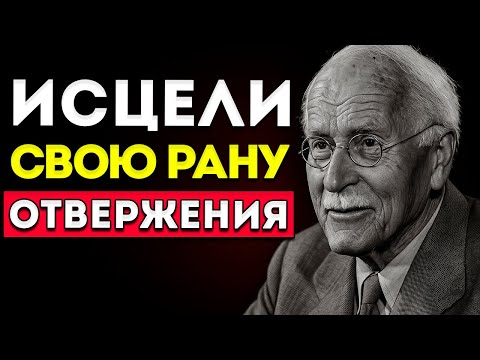 Видео: Исцели Рану Отвержения С Состраданием — Карл Юнг