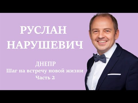 Видео: Вдохновение к новой жизни Часть 2 (Днепр 2019). Руслан Нарушевич