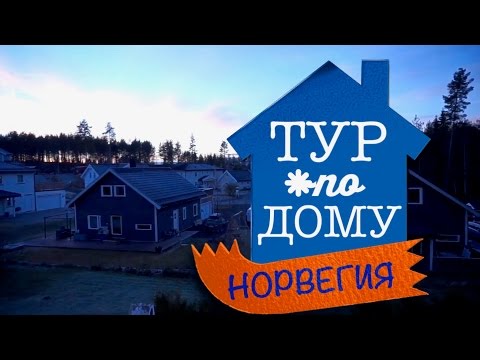 Видео: Дом в Норвегии. Тур по дому. Home tour. Room tour