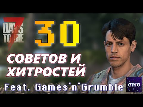 Видео: 30 СОВЕТОВ И ХИТРОСТЕЙ в 7 DAYS TO DIE (feat. Games'n'Grumble)
