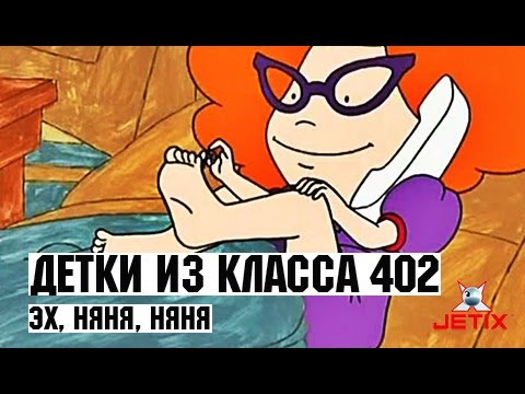 Видео: Детки из класса 402 - 23 Серия (Эх, няня, няня)