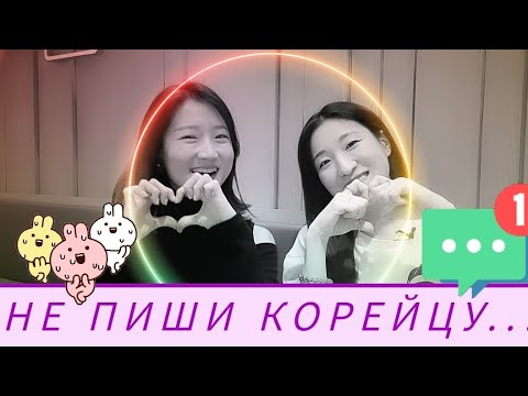 Видео: Ликбез по общению с корейцами 😎