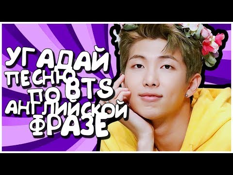 Видео: [K-POP ИГРА] УГАДАЙ ПЕСНЮ BTS ПО АНГЛИЙСКОЙ ФРАЗЕ ИЗ ПЕСНИ!