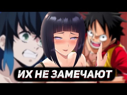 Видео: АНИМЕ ГЕРОИ, КОТОРЫХ НИКТО НЕ ЗАМЕЧАЕТ