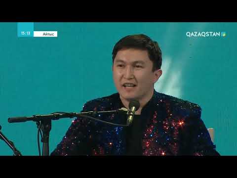 Видео: «АДАМЗАТТЫҢ АЛЫБЫ - ХӘКІМ АБАЙ». Республикалық ақындар айтысы