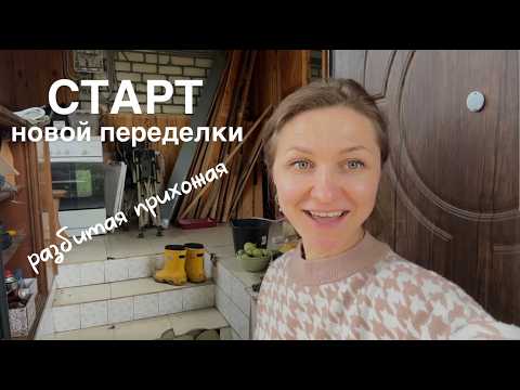 Видео: КУПИЛИ ДОМ В СЕЛЕ #52. Начинаем ремонт в прихожей. Демонтаж плитки.