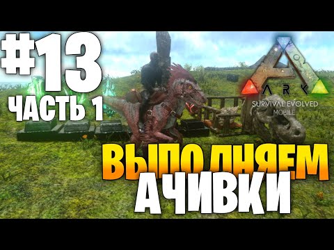 Видео: Выполняем Ачивки - Часть 1 | Ark:Mobile #13 | Локальное выживание PVE | Выживание в Арк Мобайл