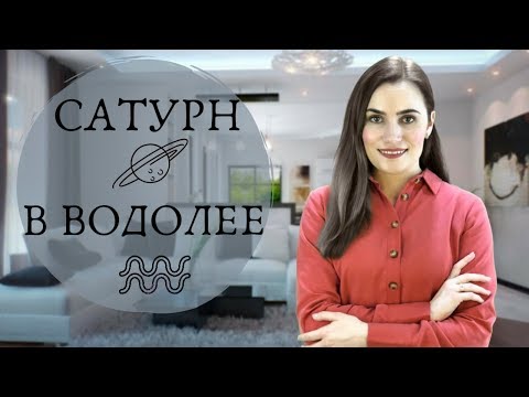 Видео: САТУРН В ВОДОЛЕЕ. БОЛЬШОЙ ТРАНЗИТ. ПОЛНЫЙ ОБЗОР. АЛЛА ВИШНЕВЕЦКАЯ
