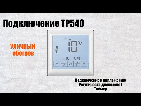 Видео: ТР 540. Назначение и подключение к приложению