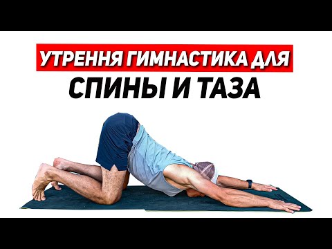 Видео: УТРЕННЯЯ ГИМНАСТИКА ДЛЯ СПИНЫ НА КАЖДЫЙ ДЕНЬ.