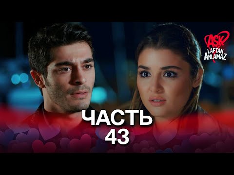 Видео: Любовь не понимает слов - Часть 43