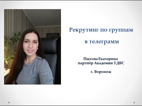Видео: Рекрутинг в телеграм  по  группам