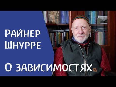 Видео: О зависимостях Райнер Шнурре