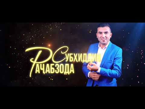 Видео: Шоу-консерти Субхиддин Рачабзода 2018 (пурра)