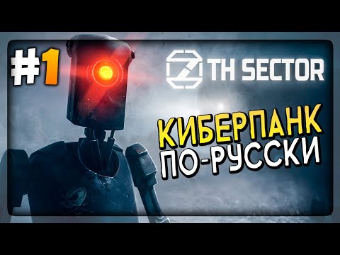Видео: КИБЕРПАНК ПО-РУССКИ! 🔴 Прохождение 7th Sector #1