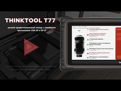 Видео: Диагностика автомобиля. Автоподбор. THINKTOOL T77  Преимущества и сканирование авто. CAN FD и DO IP