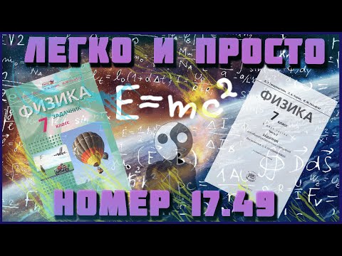 Видео: Номер 17.49. Л.Э.Генденштейн. Физика 7 класс. Решение задач.