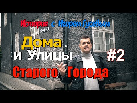 Видео: Видеоэкскурсия по старой Риге вместе с латвийским историком Игорем Гусевым. Выпуск №2.